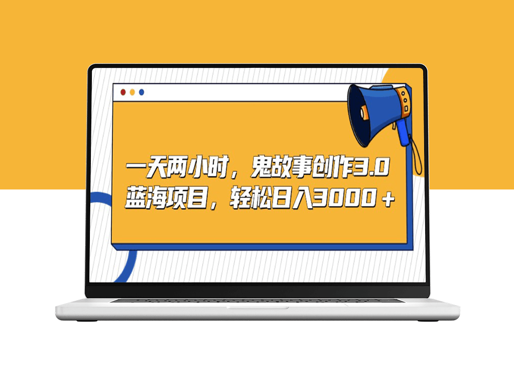 蓝海项目：鬼故事创作3.0助力-爱分享资源网