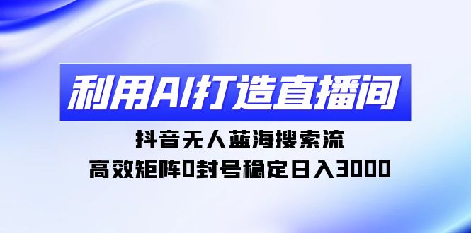 图片[1]-如何在抖音实现AI无人直播_构建高效矩阵日赚3000元-爱分享资源网