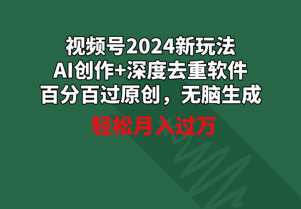 图片[1]-视频号2024新玩法_AI创作+深度去重软件_百分百过原创-爱分享资源网