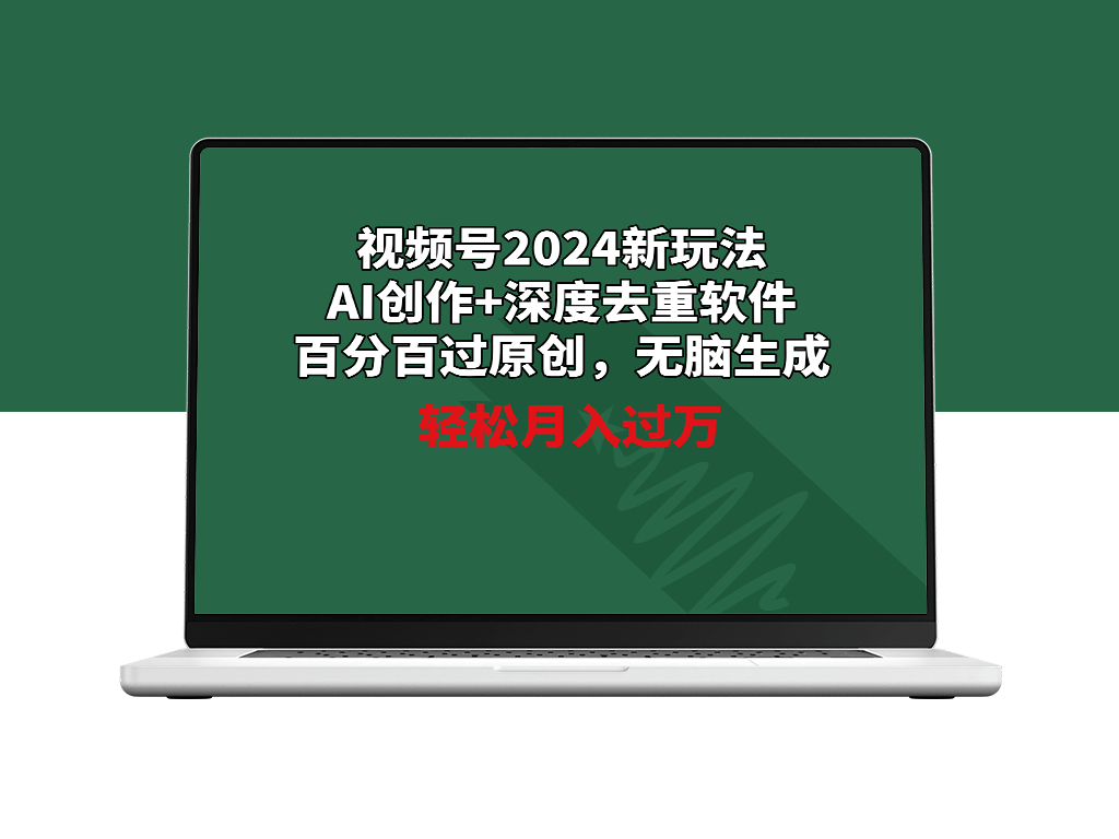 视频号2024新玩法_AI创作+深度去重软件_百分百过原创-爱分享资源网