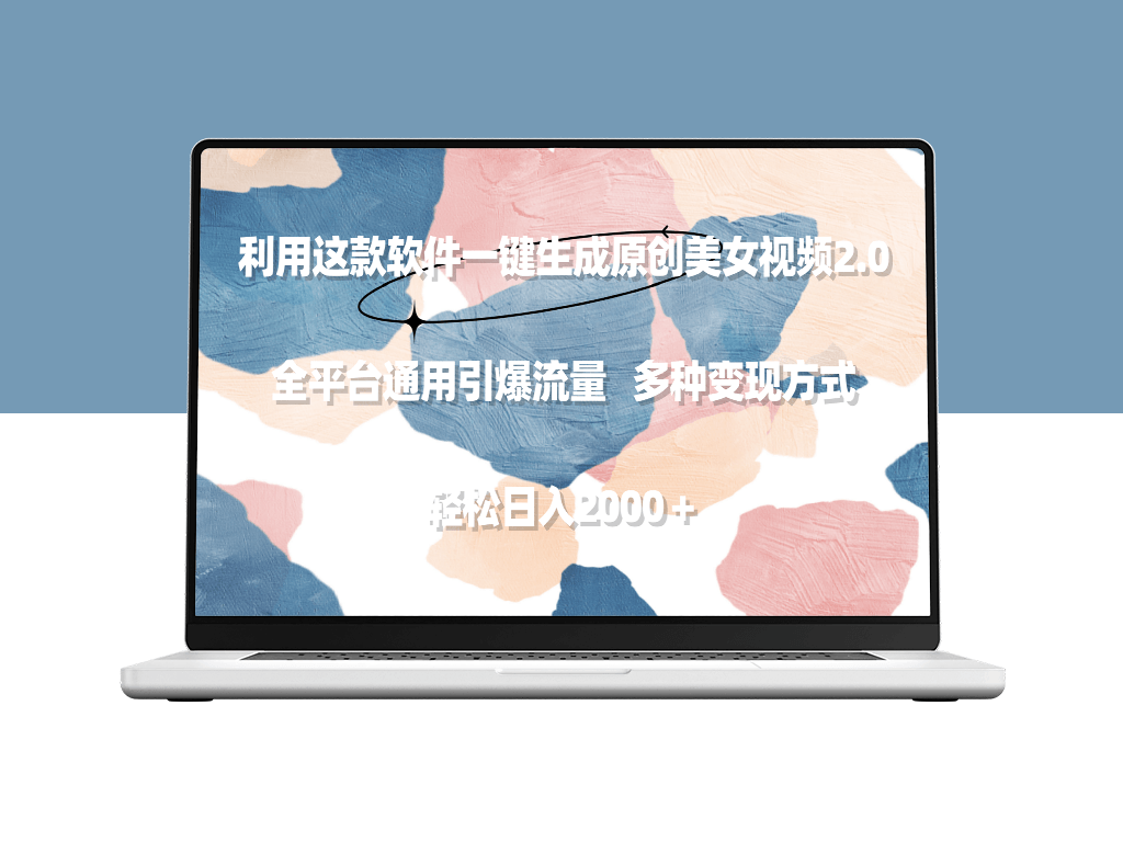 美女视频生成2.0：一键原创_全平台通用-爱分享资源网