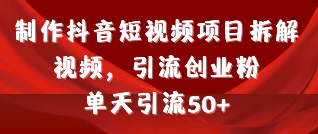 图片[1]-抖音短视频引流：项目拆解+引流创业粉丝全攻略-爱分享资源网