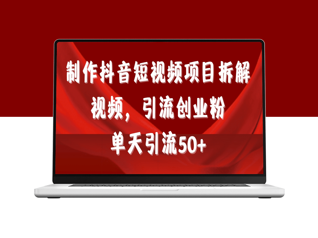 抖音短视频引流：项目拆解+引流创业粉丝全攻略-爱分享资源网