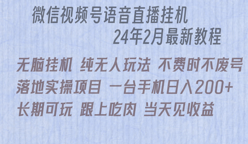 图片[1]-微信直播挂机新玩法_实现日赚200+！-爱分享资源网