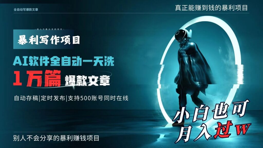 图片[1]-AI日产爆款文章1万篇_月入过万-爱分享资源网