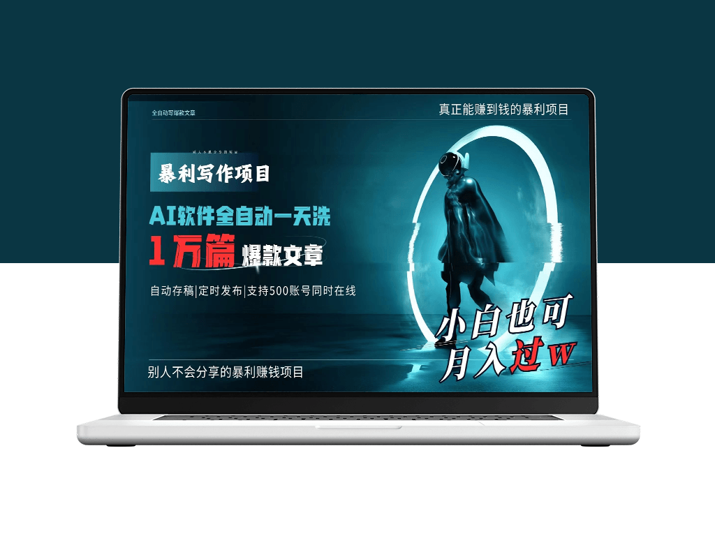 AI日产爆款文章1万篇_月入过万-爱分享资源网