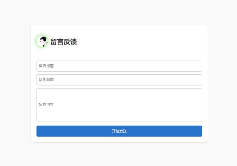 单页HTML源码支持留言反馈与邮件通知功能-爱分享资源网