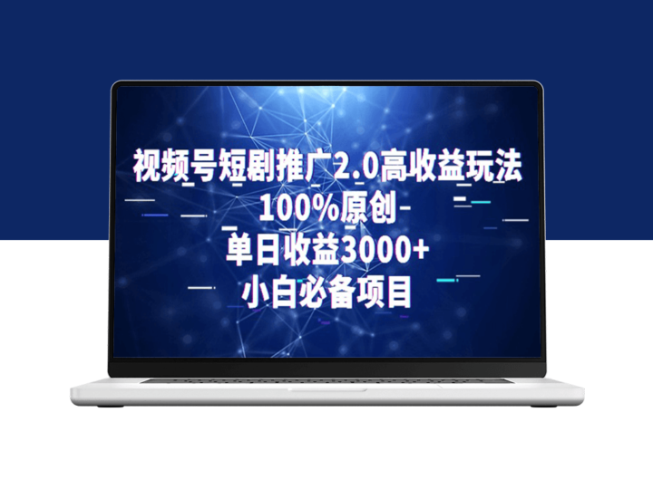 视频号短剧推广2.0新玩法_100%原汁原味_日均收益3000+-爱分享资源网