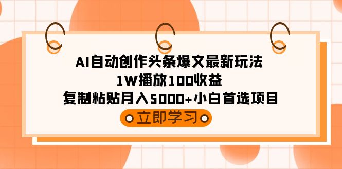 图片[1]-AI自动创作头条爆文最新玩法-1W播放100收益-首选项目-爱分享资源网