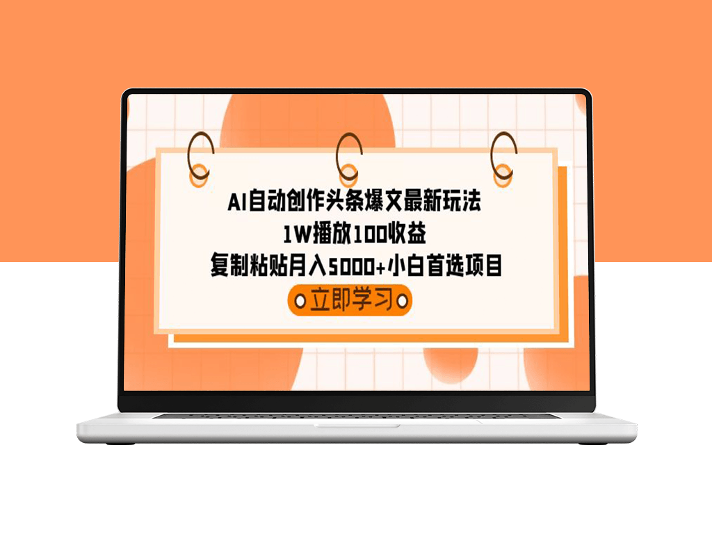 AI自动创作头条爆文最新玩法-1W播放100收益-首选项目-爱分享资源网