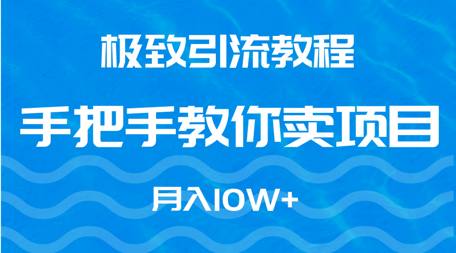 图片[1]-高效引流教程-手把手教你卖项目-爱分享资源网