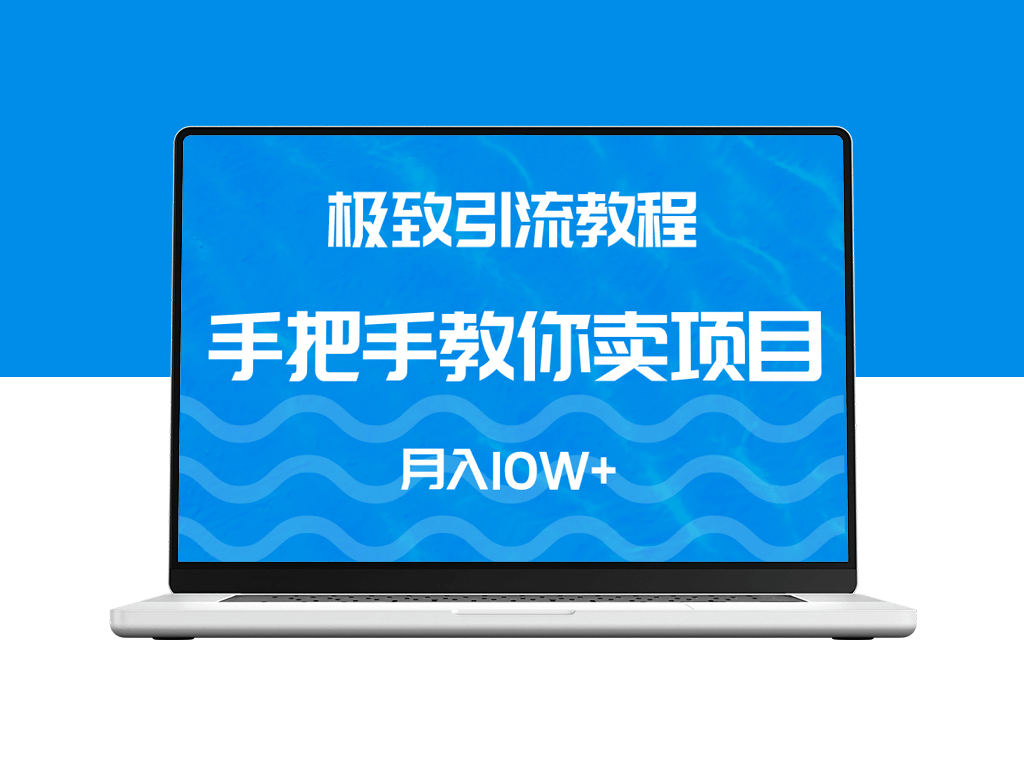 高效引流教程-手把手教你卖项目-爱分享资源网