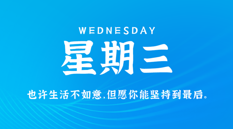 3月6日_星期三_在这里每天60秒读懂世界！-爱分享资源网