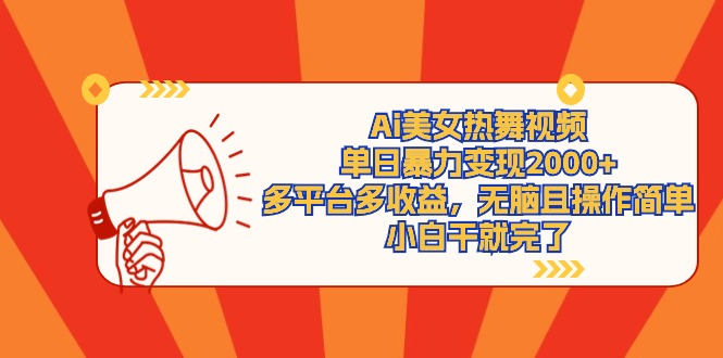 图片[1]-AI美女热舞视频日赚2000+_多平台轻松变现-爱分享资源网