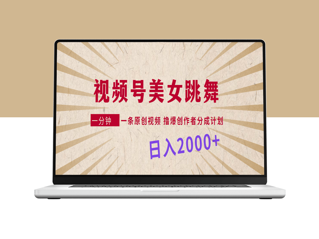 创作者分成计划：每分钟一条原创视频-美女舞蹈日入2000+！-爱分享资源网