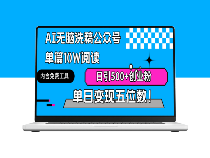 AI智能洗稿带来阅读量_单篇10W+阅读_日引500+粉丝-爱分享资源网
