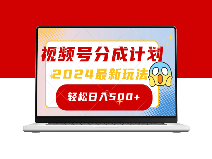 2024最新视频号分成计划_一键生成原创视频_赚取翻倍收益-爱分享资源网