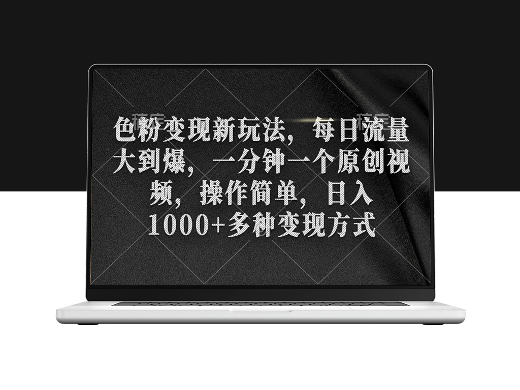 色粉变现新玩法_每日流量大到爆_一分钟一个原创视频-爱分享资源网