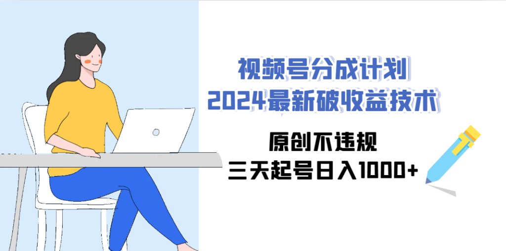 图片[1]-视频号内容创作与收益分成技巧：原创无违规-爱分享资源网