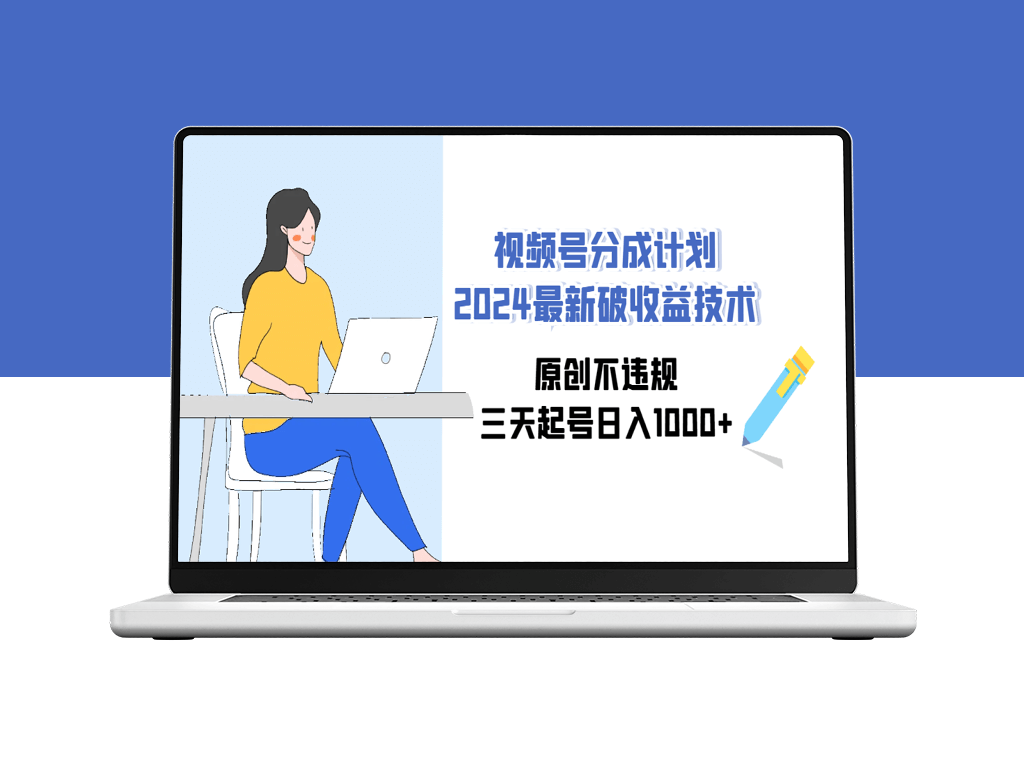 视频号内容创作与收益分成技巧：原创无违规-爱分享资源网