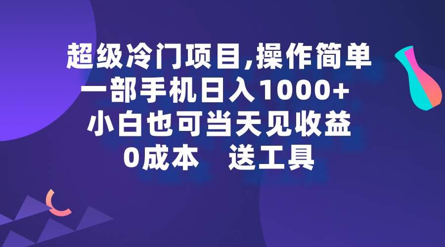 图片[1]-超级冷门项目-操作简单_一部手机即可操作-爱分享资源网