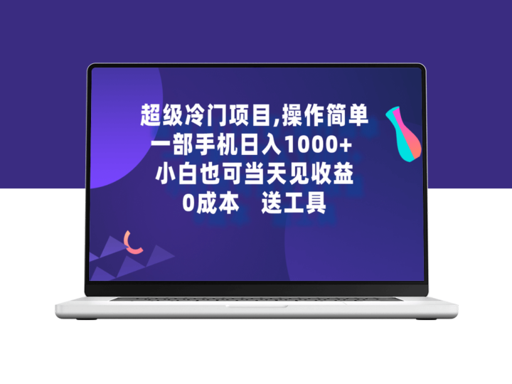 超级冷门项目-操作简单_一部手机即可操作-爱分享资源网