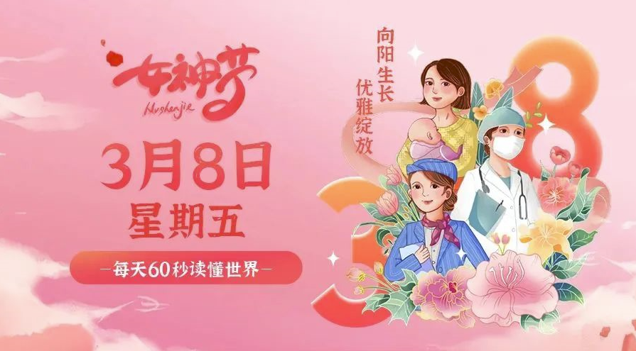 3月8日_星期五_在这里每天60秒读懂世界！-爱分享资源网