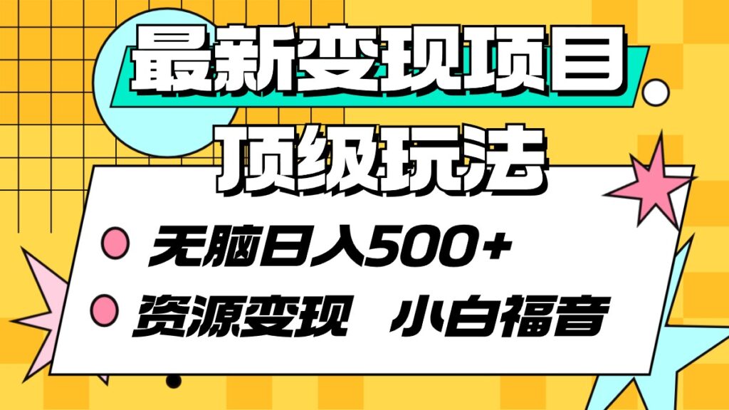 图片[1]-最新变现项目玩法_日赚500+_资源变现-爱分享资源网