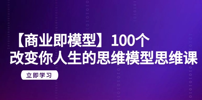 图片[1]-100个思维模型-20节思维课助你人生逆袭-纯净无水印版-爱分享资源网