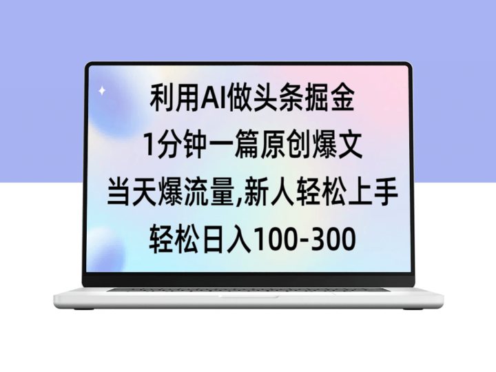 利用AI做头条掘金-1分钟一篇原创爆文-爱分享资源网