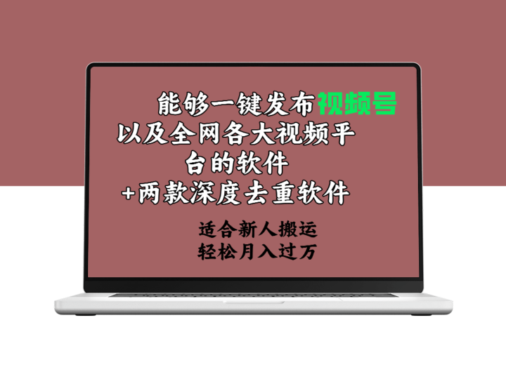 一键发布视频号+两款深度去重软件-爱分享资源网