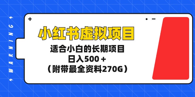 图片[1]-小红书虚拟项目长期稳赚_附完整资料270G-爱分享资源网