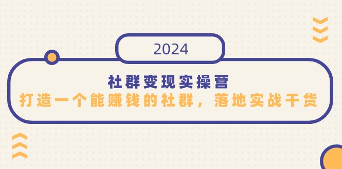 图片[1]-社群变现实战营：知识变现之道-打造盈利社群攻略-爱分享资源网