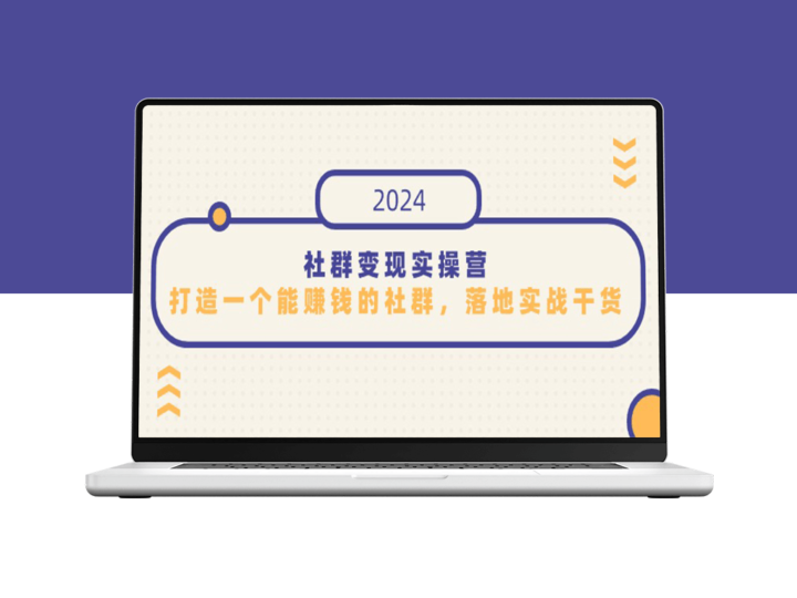 社群变现实战营：知识变现之道-打造盈利社群攻略-爱分享资源网
