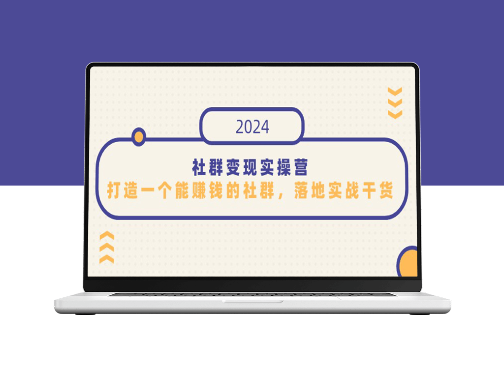 社群变现实战营：知识变现之道-打造盈利社群攻略-爱分享资源网