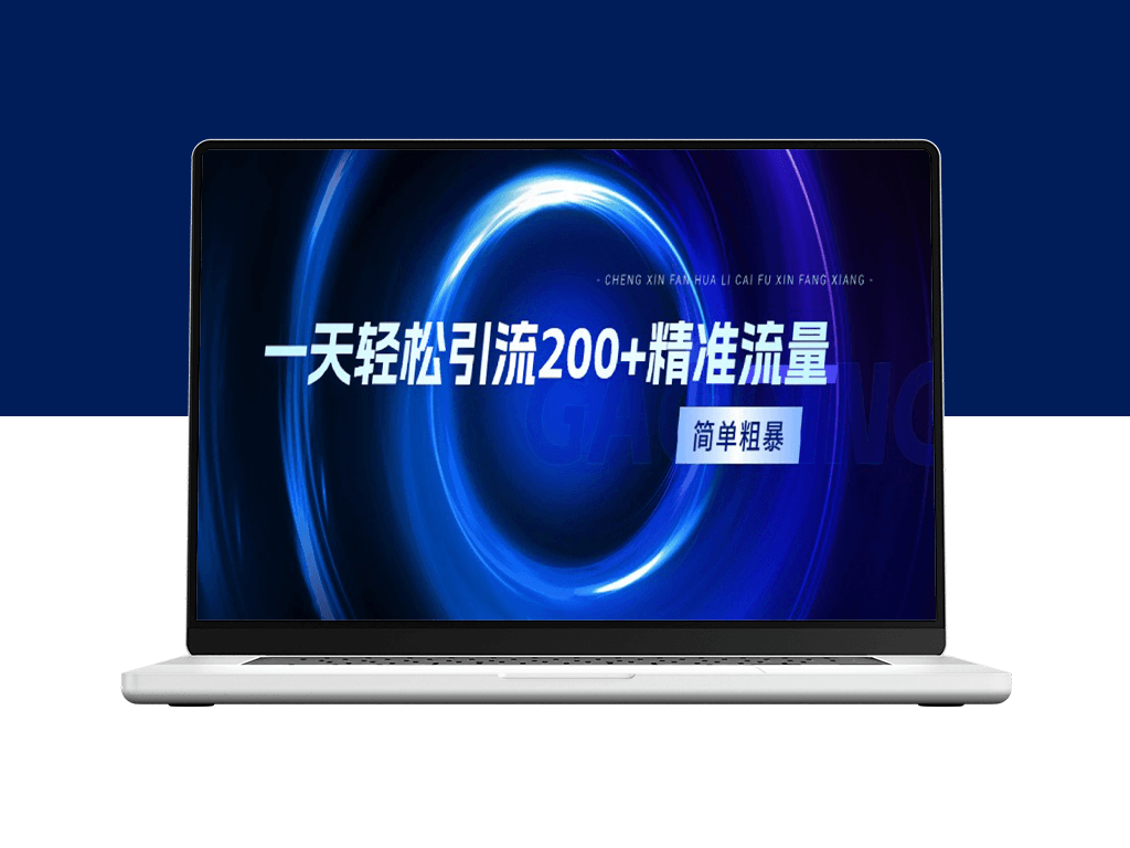 一天轻松引流200+精准流量_简单粗暴_一看就会-爱分享资源网