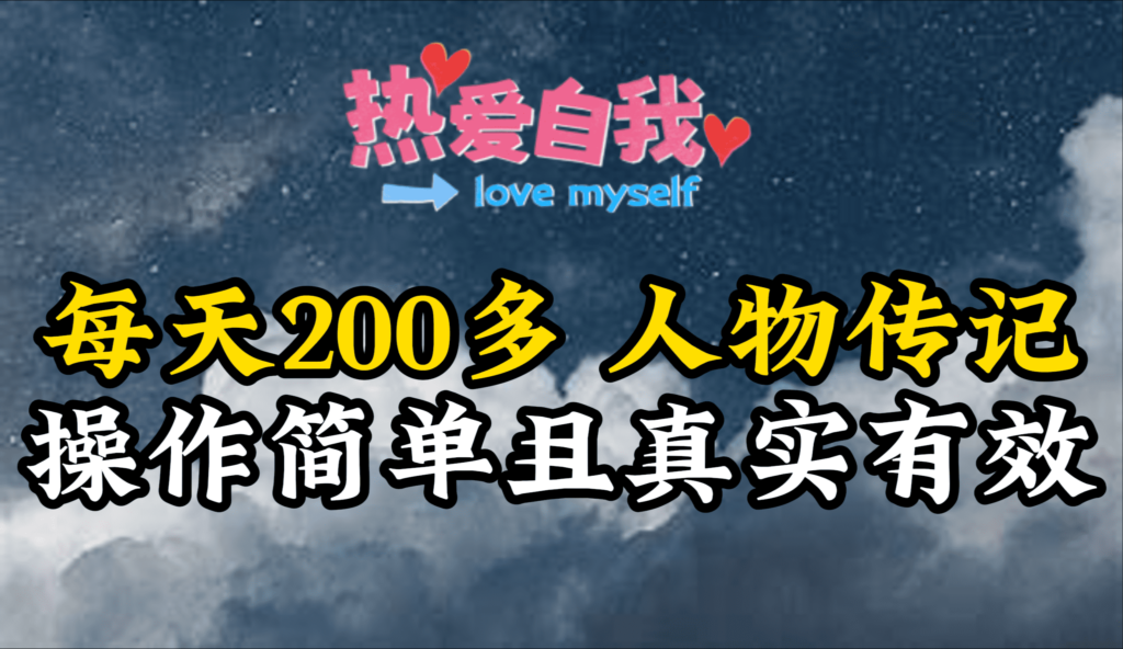 图片[1]-人物传记_每天200多_虽然不多但贵在真实_亲自做的项目-爱分享资源网