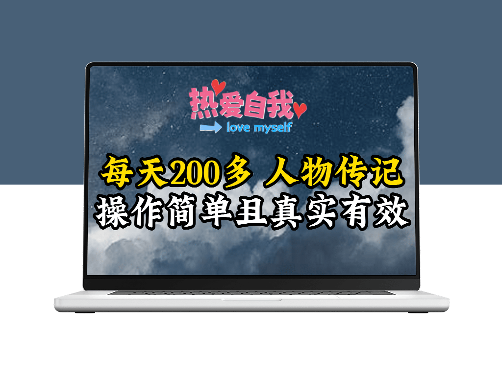 人物传记_每天200多_虽然不多但贵在真实_亲自做的项目-爱分享资源网