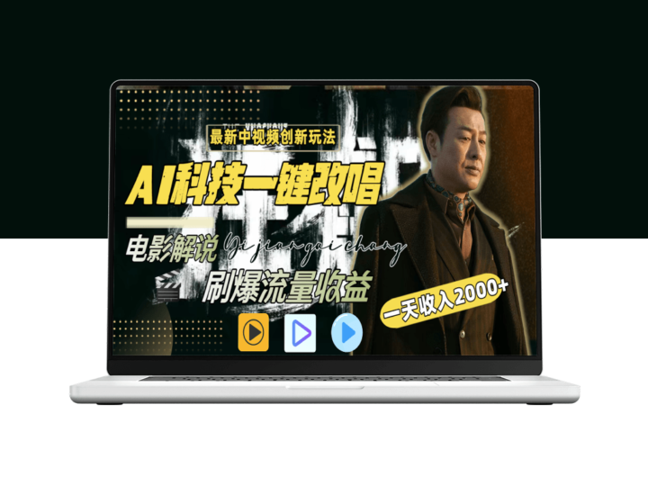 中视频新玩法：AI智能改唱影视解说_全平台通用-爱分享资源网