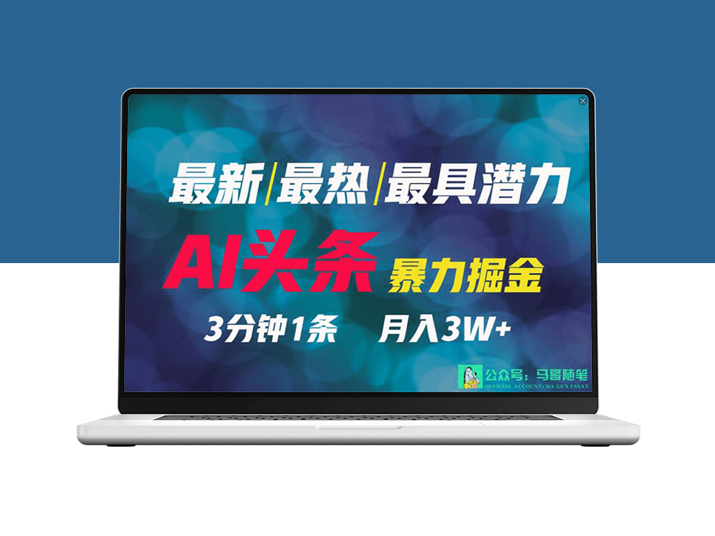 2024年最强副业：AI撸头条3天必起号_一键分发-爱分享资源网