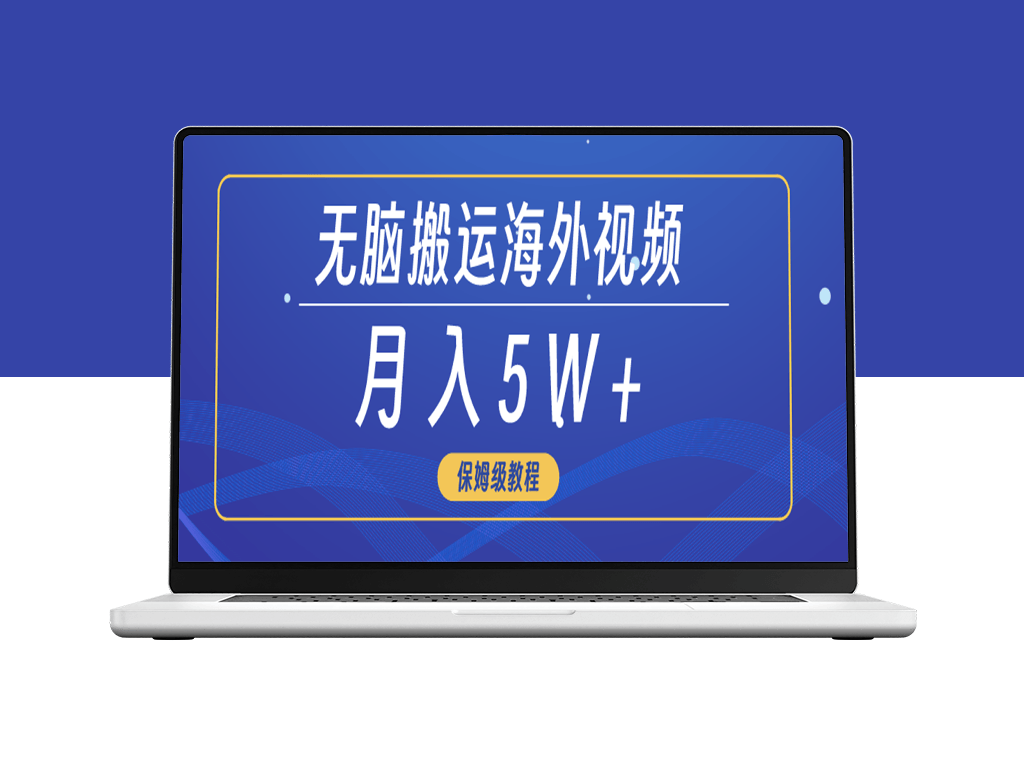 搬运海外短视频_3分钟上手_零基础可做-爱分享资源网