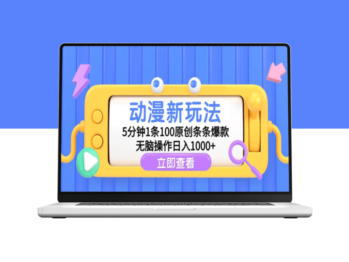 动漫创作新玩法_5分钟1条原创_日赚千元-爱分享资源网
