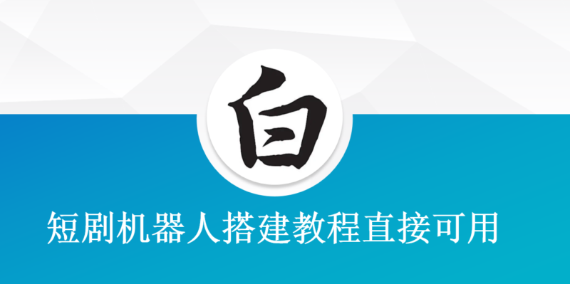 零基础打造短剧机器人：实现短剧变现的全流程指南