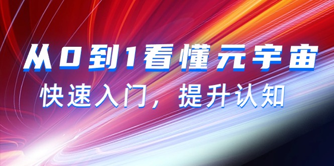 图片[1]-从0到1看懂_元宇宙_快速入门_提升认知(15节视频课)-爱分享资源网