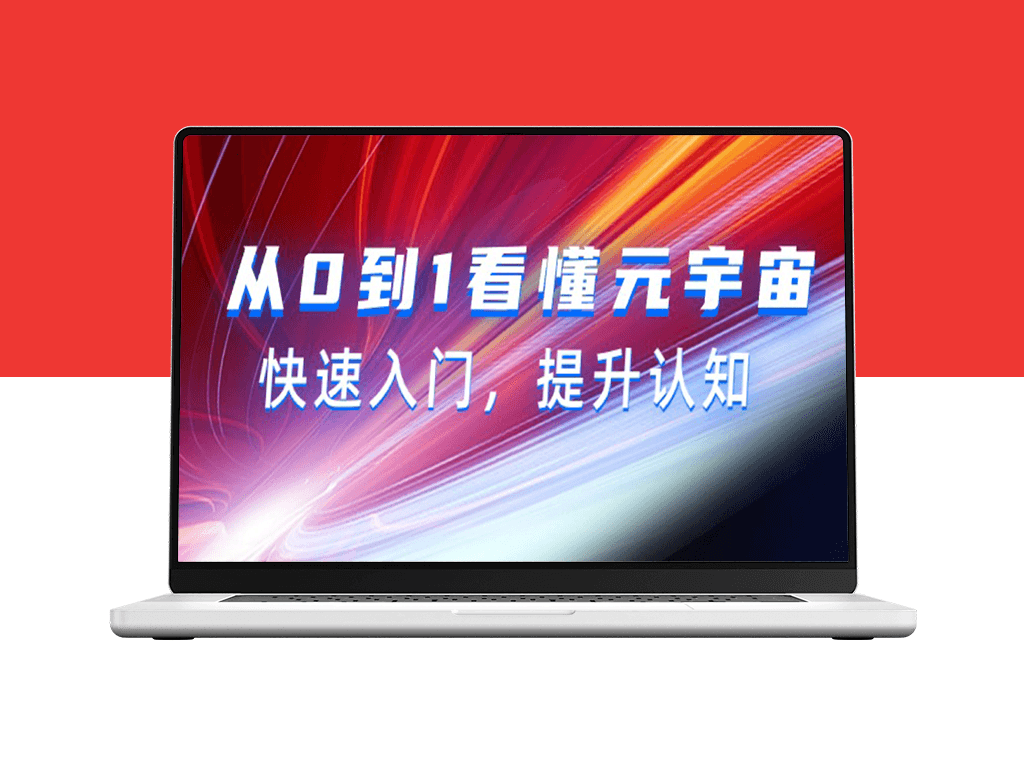 从0到1看懂_元宇宙_快速入门_提升认知(15节视频课)-爱分享资源网