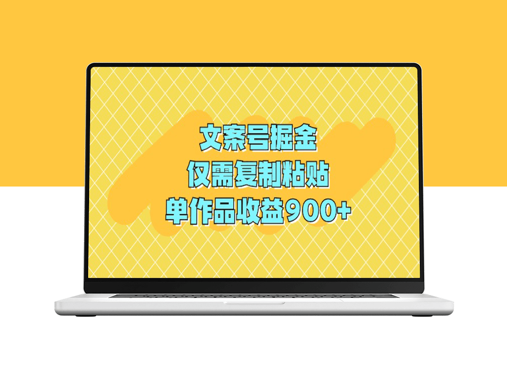 文案号掘金_仅需复制粘贴_单作品收益900+-爱分享资源网