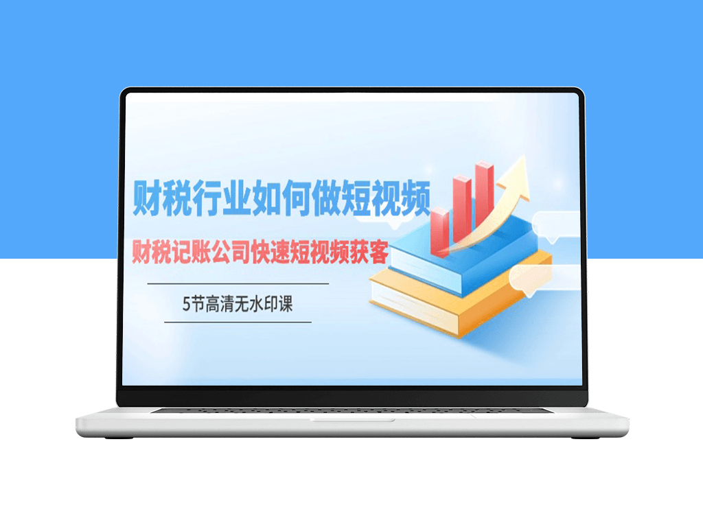 记账公司如何利用短视频快速吸引客户（5节高清实战课程）-爱分享资源网