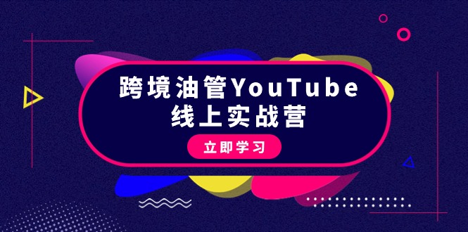图片[1]-跨境油管YouTube线上营：45节实操教程-爱分享资源网