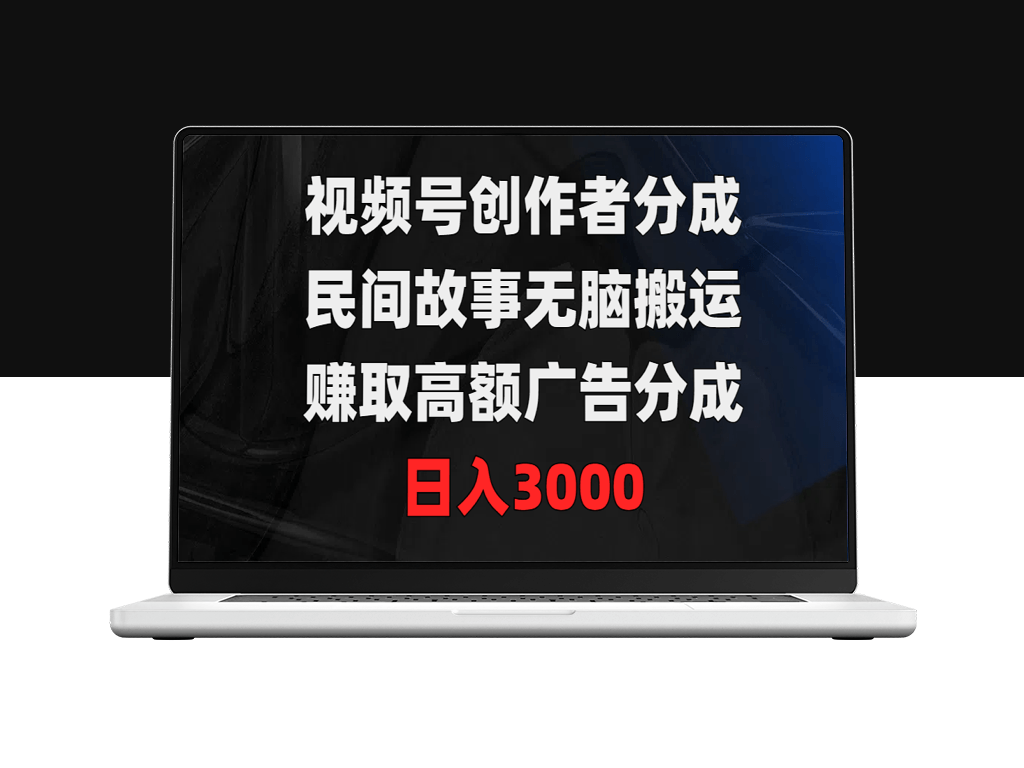 视频号创作：民间故事搬运术_日赚3000广告分成-爱分享资源网