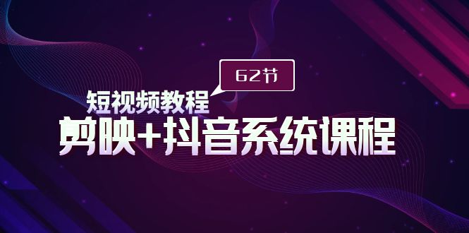 图片[1]-短视频制作宝典：从入门到精通_剪映+抖音全体系教学课程